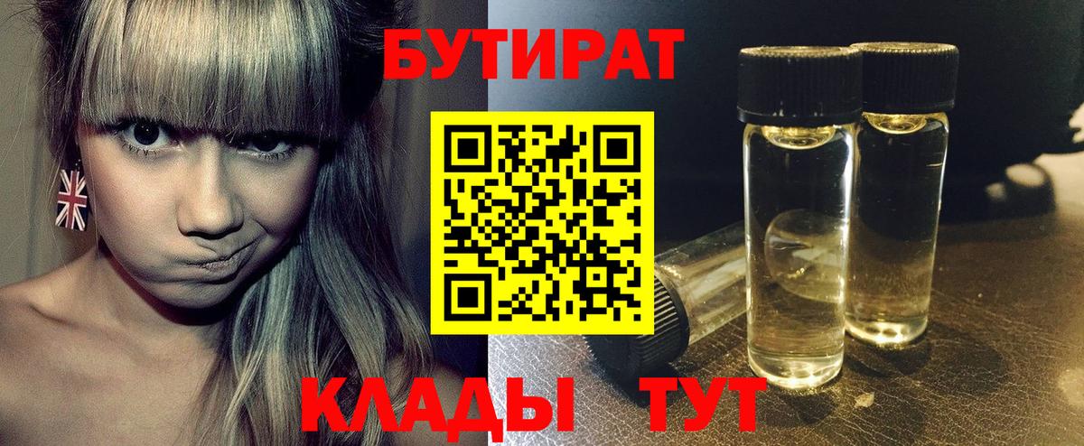 БУТИРАТ 99% Белогорск